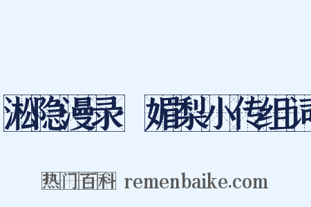 淞隐漫录·媚梨小传组词是什么意思的图片